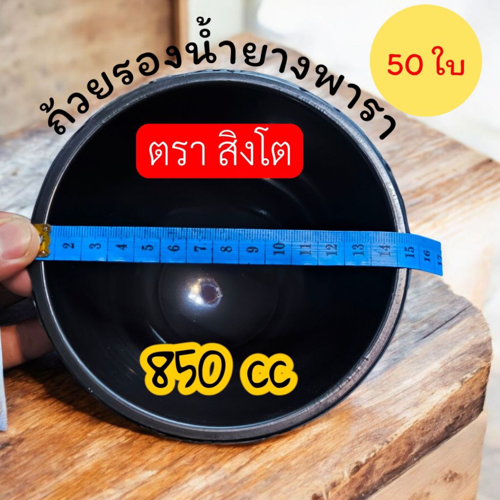 (50ใบ) ตราสิงโต ถ้วยใส่น้ำยางพารา ขนาด 850cc พลาสติกเกรดเยี่ยม แข็งแรงทนทาน