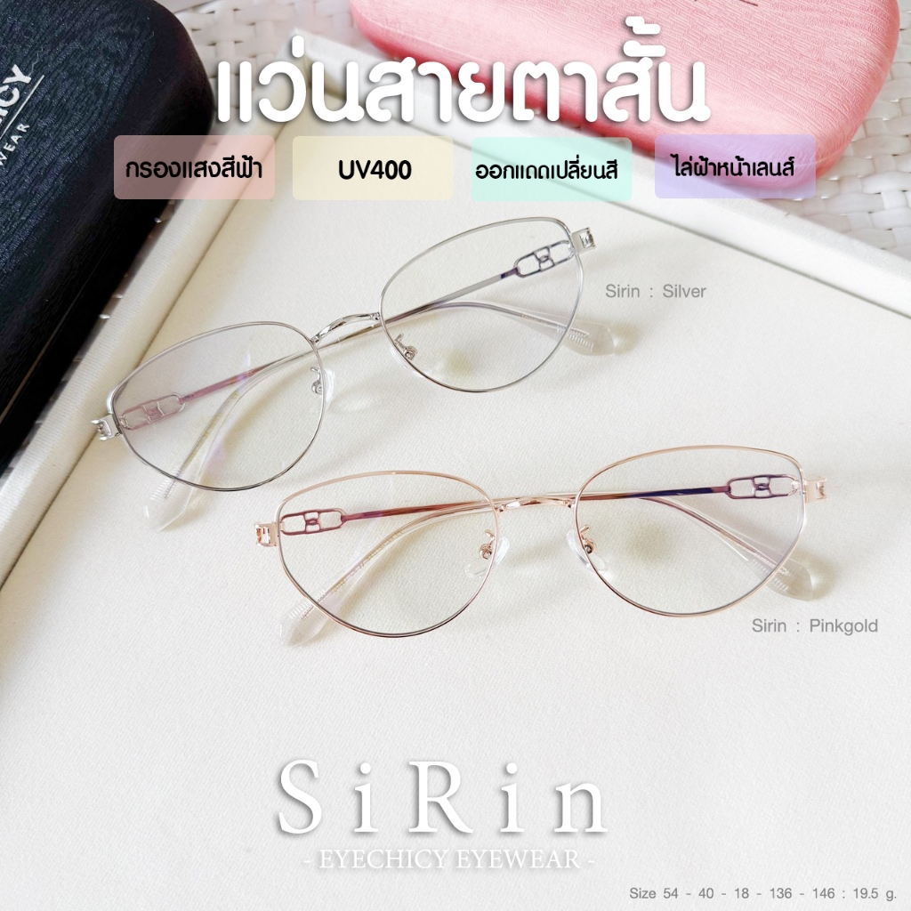 แว่นกรองแสง สายตาสั้น - ปกติ 4in1เลนส์บลูบล็อกออโต้ Blueblock+Auto รุ่น SiRin ( FA00487 ) ออกแดดเลนส์เปลี่ยนสี EYECHICY