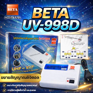 บูสเตอร์ขยายสัญญาณ BETA รุ่น UV-998D