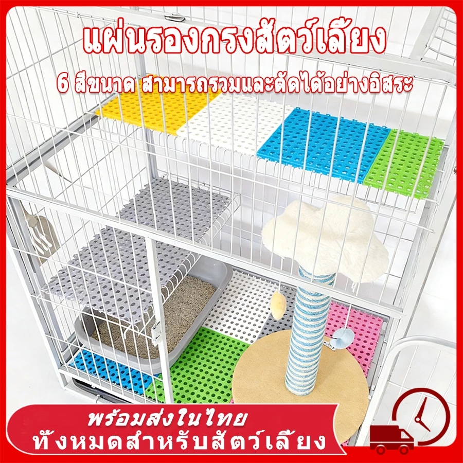 🆕 แผ่นรองกรงสัตว์เลี้ยง แผ่นรองพื้นกรง สามารถรวมและตัดได้อย่างอิสระ เหมาะสำหรับ สุนัข แมว กระต่าย 6 สีขนาด30x30 ซม