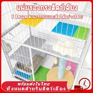 🆕 แผ่นรองกรงสัตว์เลี้ยง แผ่นรองพื้นกรง สามารถรวมและตัดได้อย่างอิสระ เหมาะสำหรับ สุนัข แมว กระต่าย 6 สีขนาด30x30 ซม