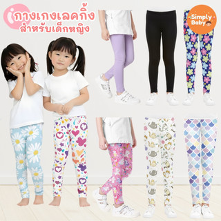 กางเกงเลกกิ้งเด็กผู้หญิง อายุ 1-8ปี ผ้าcotton ขา5ส่วน รุ่นสีพื้น รุ่นพิมพ์ลายน่ารัก  กางเกงฤดูร้อน กางเกงการ์ตูน ผ้ายืด