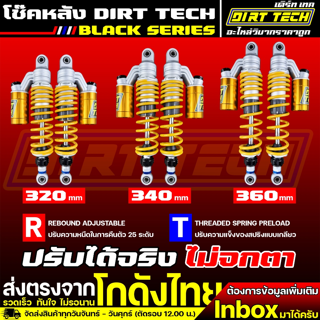 โช๊คหลัง DIRT TECH ยาว 320-410 mm สำหรับวิบากบังลม ปรับรีบาวด์ได้จริง ปรับความแข็งของสปริงได้จริง คุณภาพคุ้มราคา
