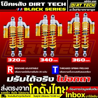 โช๊คหลัง DIRT TECH ยาว 320-410 mm สำหรับวิบากบังลม ปรับรีบาว…