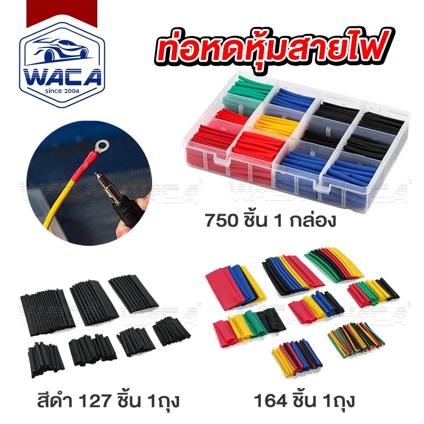 ส่งด่วน WACA 750ชิ้น ท่อหดความร้อน  หุ้มสายไฟ เทปพันสายไฟ 440