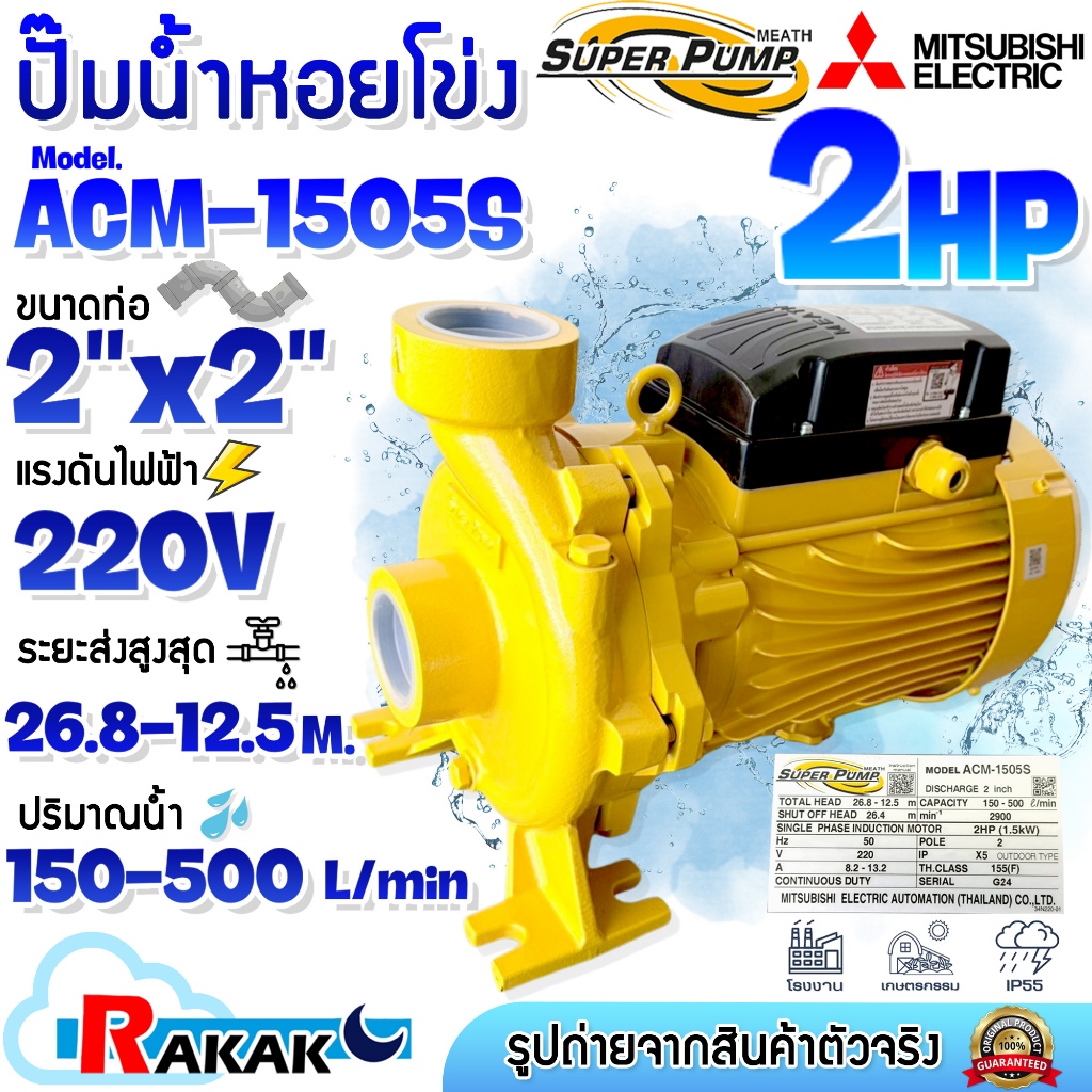 MITSUBISHI Superpump ปั๊มไฟฟ้า ปั๊มน้ำหอยโข่ง มิตซูบิชิ ACM-1505S 2 แรงม้า 220V ขนาด 2 x 2 นิ้ว