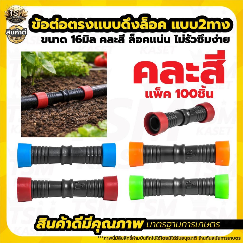 ข้อต่อเทปน้ำหยด ข้อต่อน้ำหยด แบบดึงล็อค 2 ทาง ตราแรด ขนาด16 มิล (คละสี แพ็ค 100 ชิ้น) สินค้าพร้อมส่ง