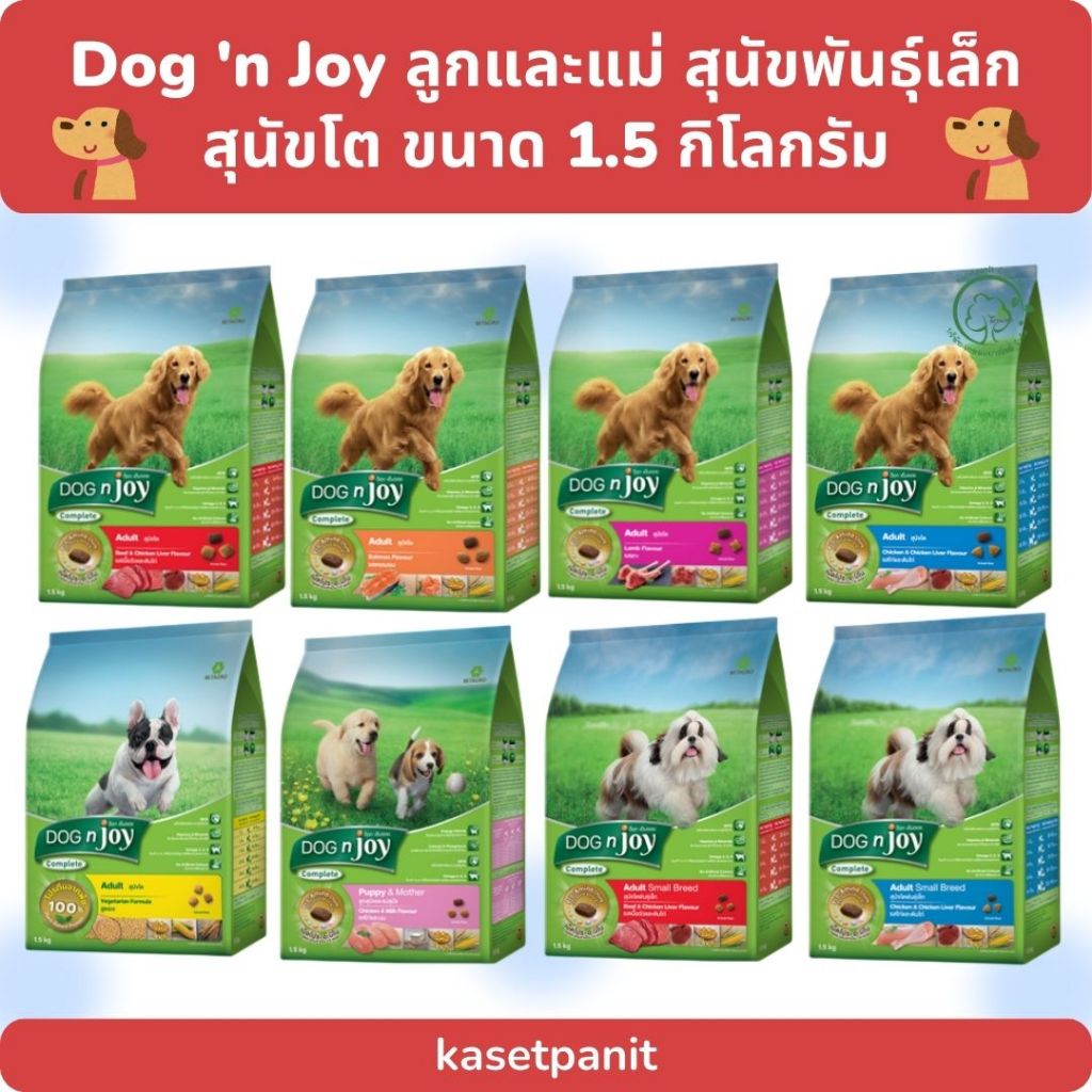 Dog 'n Joy ลูกและแม่ สุนัขพันธุ์เล็ก สุนัขโต ขนาด 1.5 กิโลกรัม