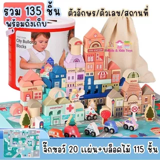 บล็อกไม้ City Scene เมืองจำลอง 100/115 ชิ้น แผ่นถนน 20 แผ่น รถ ตึก ของเล่นไม้ Montessori เสริมพัฒนาการเด็ก 3–6 ปี