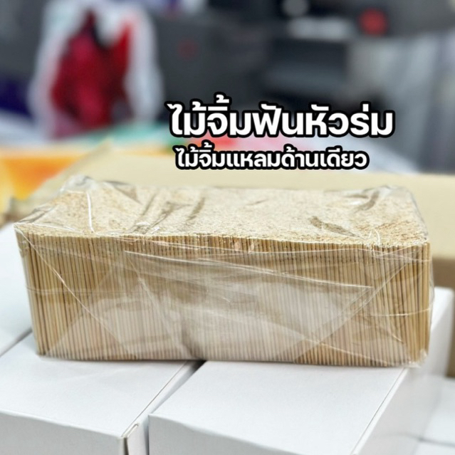 ไม้จิ้มฟันแหลมด้านเดียว ไม้จิ้มฟันหัวร่ม ครึ่งโล/ 5ขีด/ 500กรัม