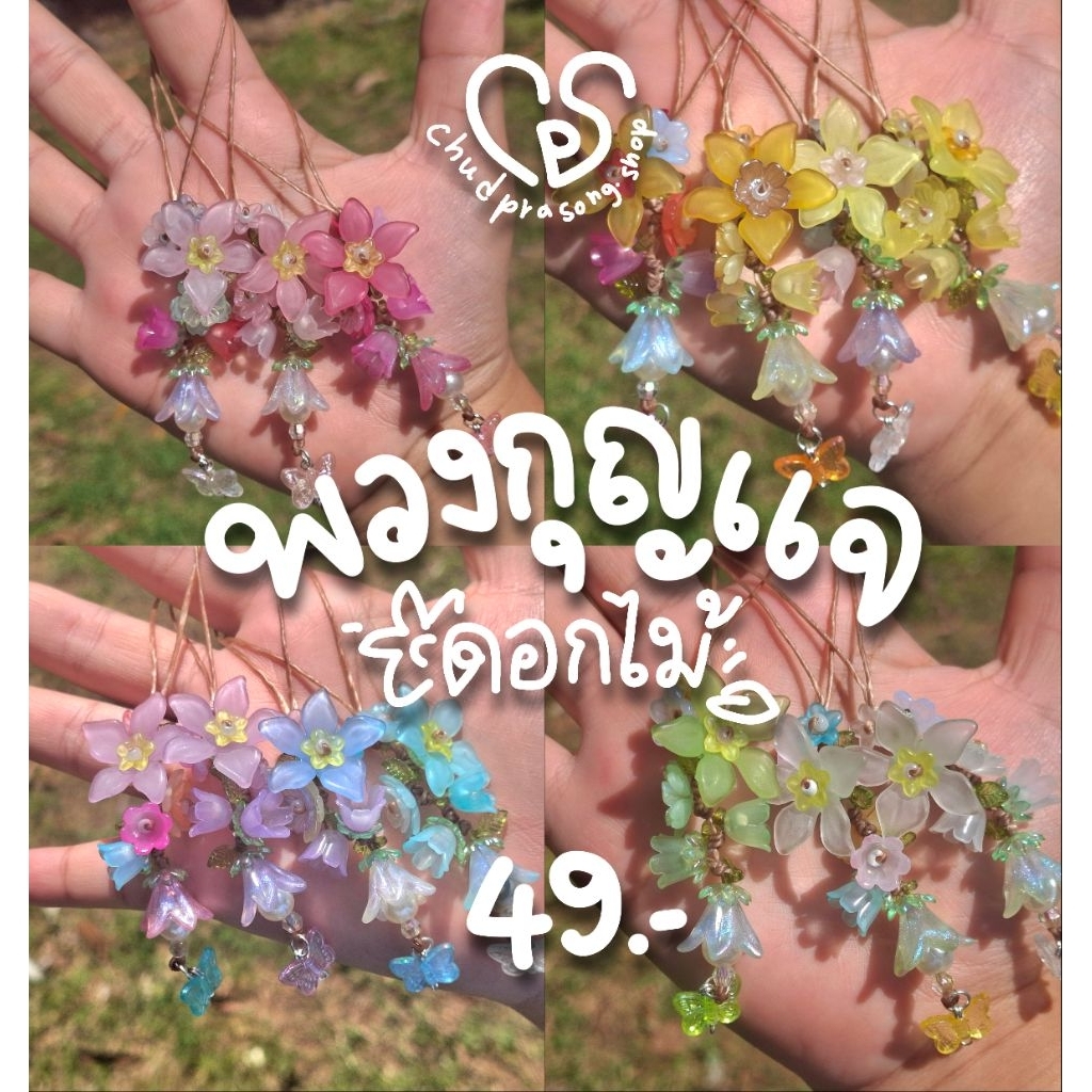 💐พวงกุญแจดอกไม้เชือกเทียน ของขวัญน่ารักๆ อัพเดตเวอร์ชั่นใหม่! แข็งแรงกว่าเดิม💯  | มีราคาส่งค่ะ🤑