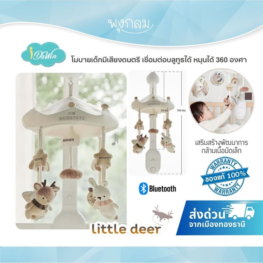 IDAWIN โมบายเด็กมีเสียงดนตรี เชื่อมต่อบลูทูธได้ หมุนได้ 360 องศา รุ่นชาร์จ type c