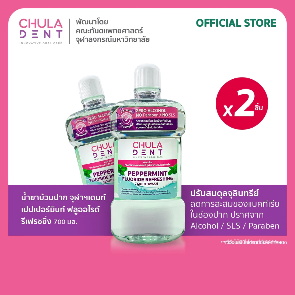[แพ็ค 2] น้ำยาบ้วนปากจุฬาฯเดนท์ เปปเปอร์มินท์ ฟลูออไรด์ รีเฟรชชิ่ง 700 มล.