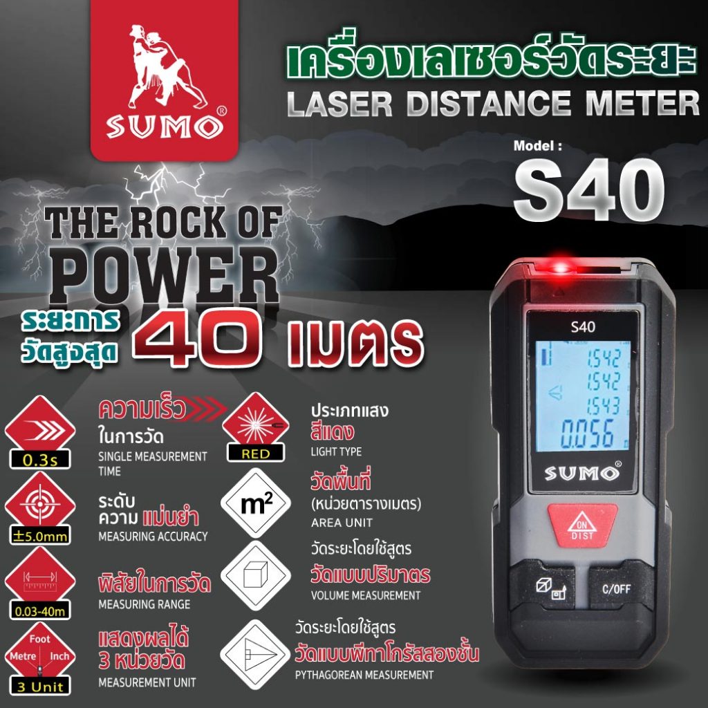 เครื่องเลเซอร์วัดระยะ รุ่น S40,S120 SUMO เหมาะสำหรับงานที่ต้องการความแม่นยำในการวัดขนาด ขนาดเล็ก พกพาง่าย