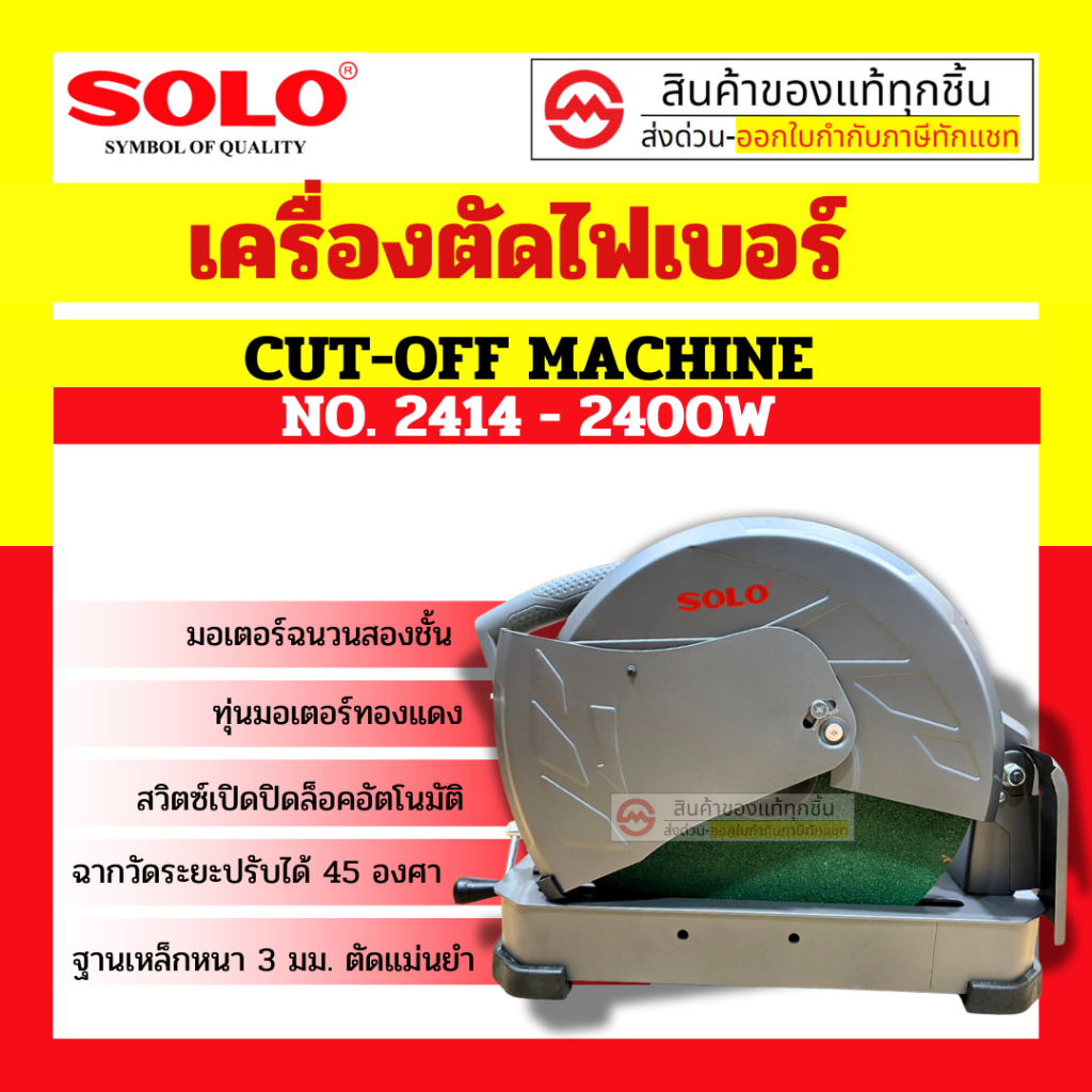 Solo เครื่องตัดไฟเบอร์ No.2414 2400W ฐานเหล็กหนา ตัดแม่นยำ ของแท้จาก Solo By metro_official_store