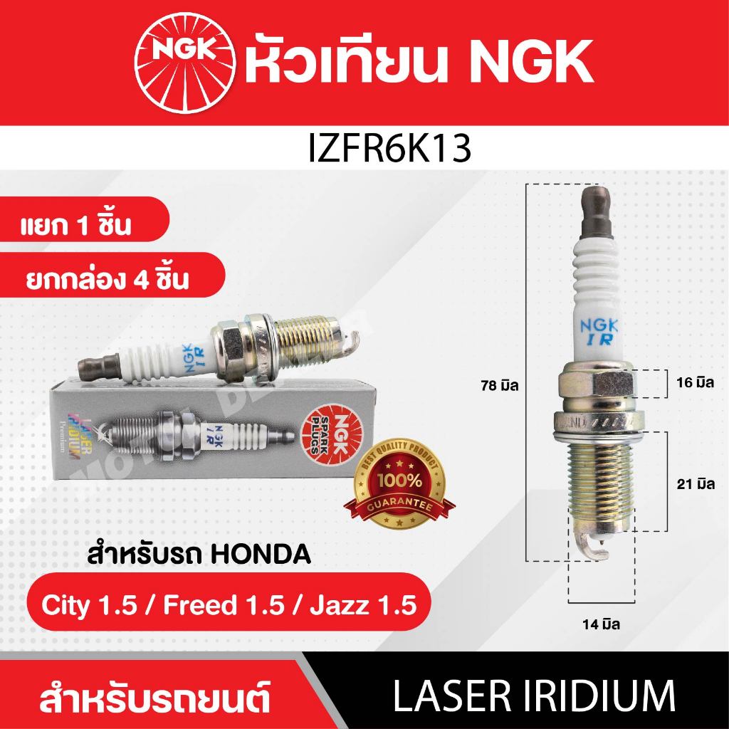 หัวเทียนรถยนต์ ขายแยก 1 และ 4 หัว NGK LASER IRIDIUM รุ่น IZFR6K13