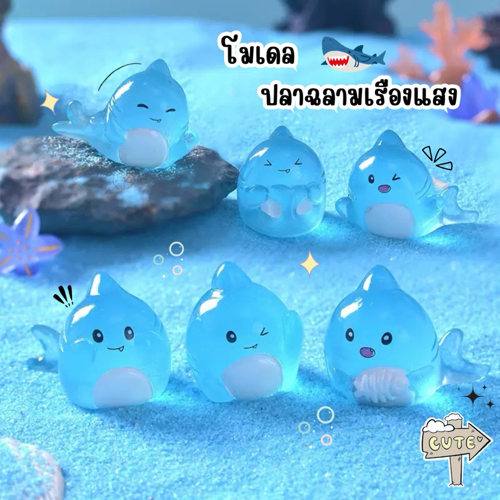 🇹🇭 ปลาฉลามเรืองแสง 3D ตุ๊กตาจิ๋ว โมเดลจิ๋ว ตุ๊กตาเรซิ่น แต่งบ้าน แต่งสวน ตั้งโต๊ะทำงาน งานDiy