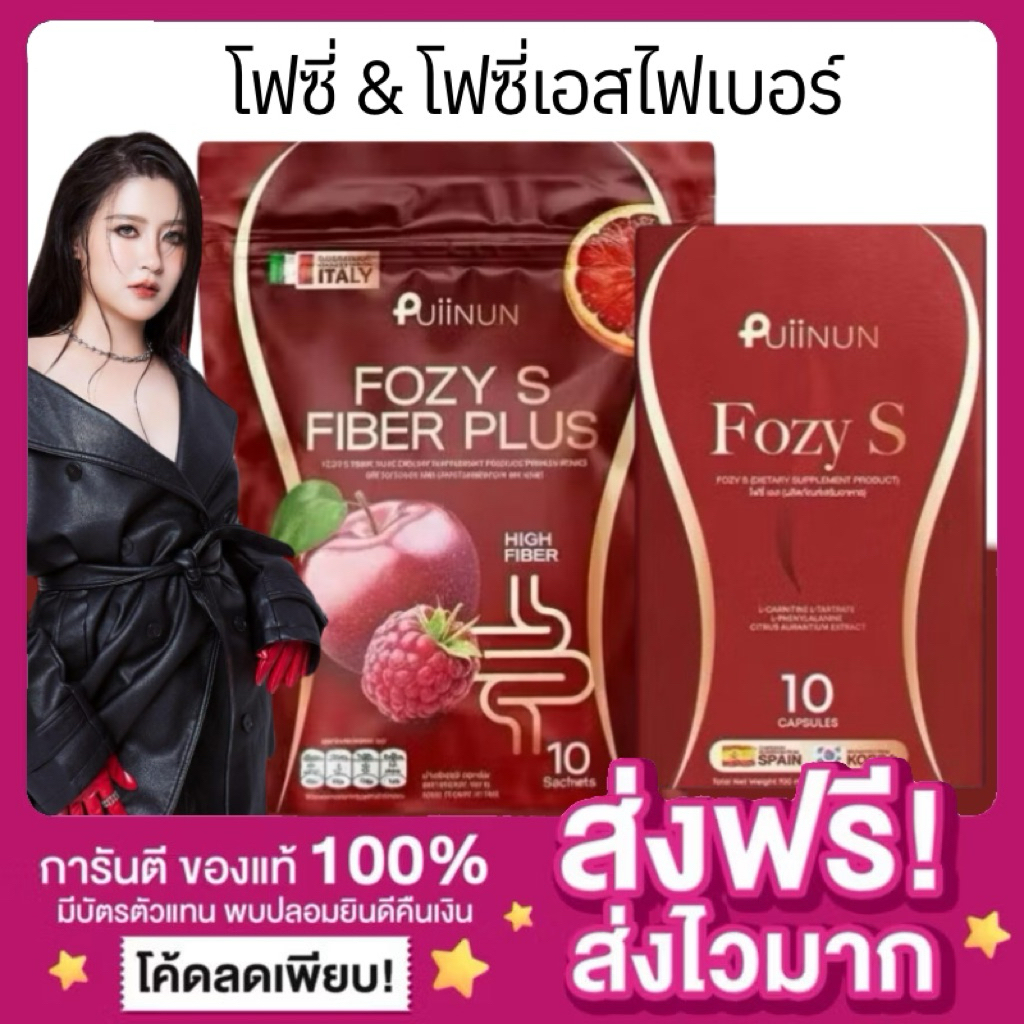[ของแท้ พร้อมส่ง🍎] โฟซี่เอส โฟซี่เอสไฟเบอร์พลัส FOZY S  & FOZY S FIBER PLUS ไฟเบอร์โฟกัส Puiinun ปุยนุ่น อาหารเสริมโฟกัส