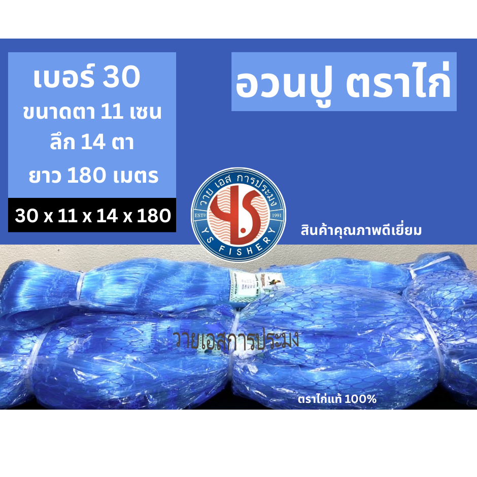 อวนปู ตราไก่ อวนดักปู #เอ็นเบอร์ 30 ขนาดตา 11 เซน ลึก 14 ตา ยาว 180 เมตร สีฟ้า ตราไก่ อวนจับปู อวนล้อมปู อวนปูตราไก่