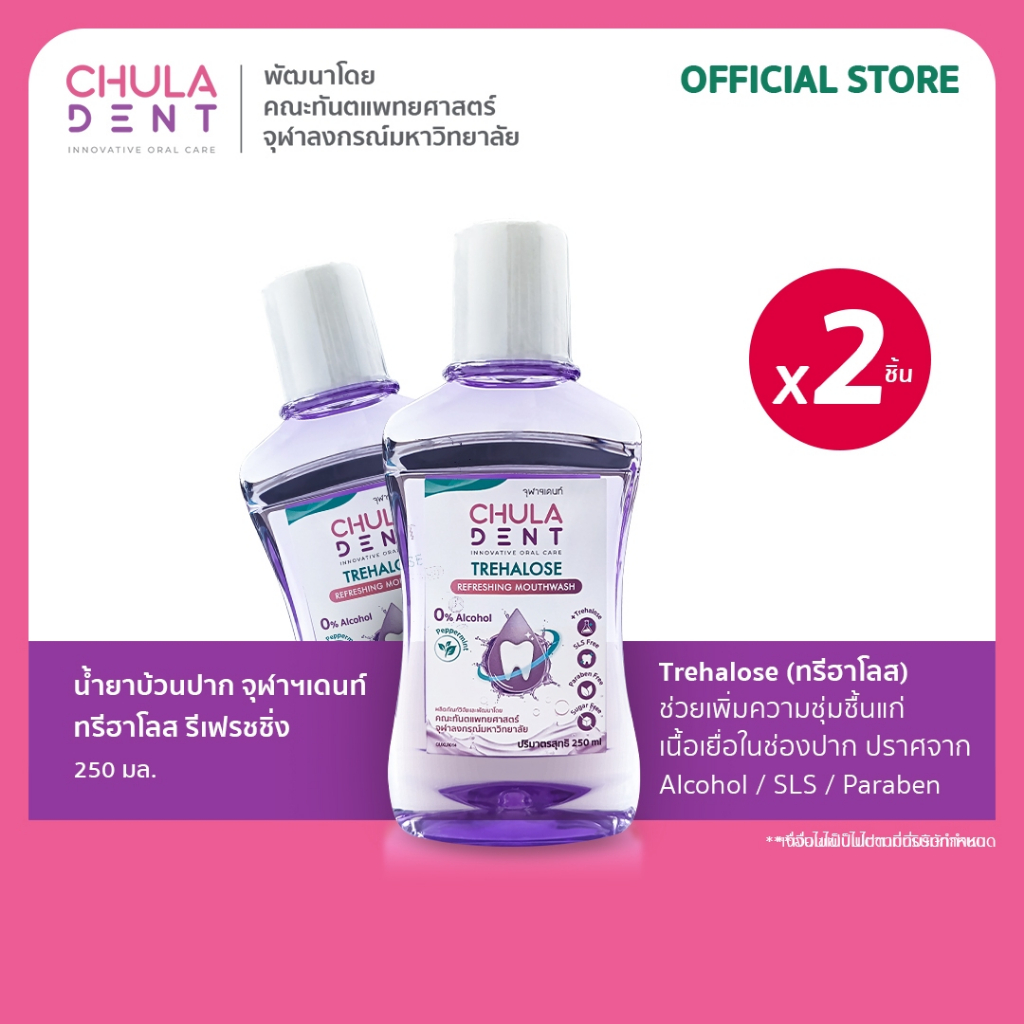 [ แพ็ค 2 ] Chula Dent น้ำยาบ้วนปาก ทรีฮาโลส รีเฟรชชิ่ง 250 มล. _ เพิ่มความชุ่มชิ่นในช่องปากเย็นนิดหน่อย ไม่แสบปาก