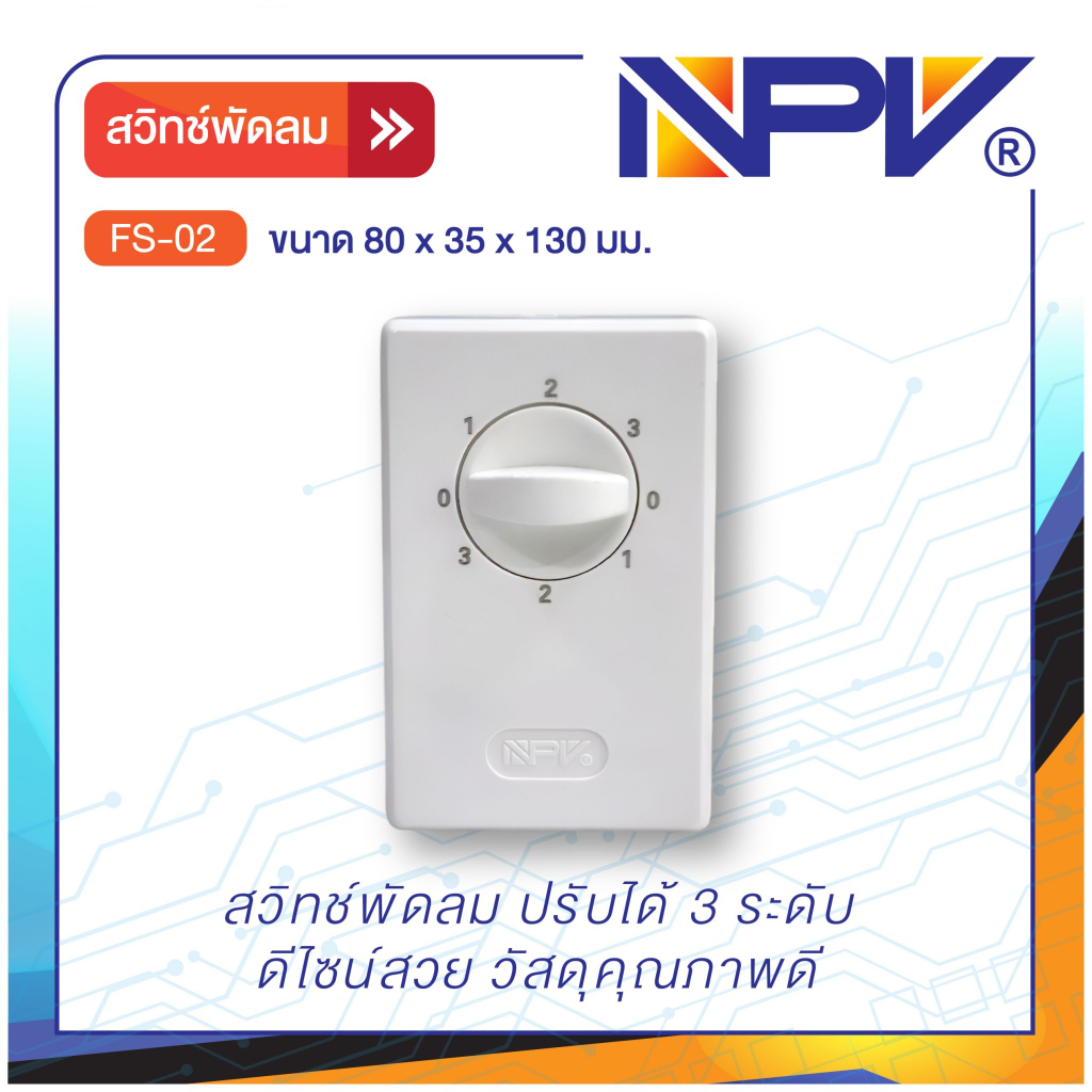 NPVสวิตช์พัดลมเพดาน สวิตพัดลมโคจร ปรับได้ 5 ระดับ มี มอก.