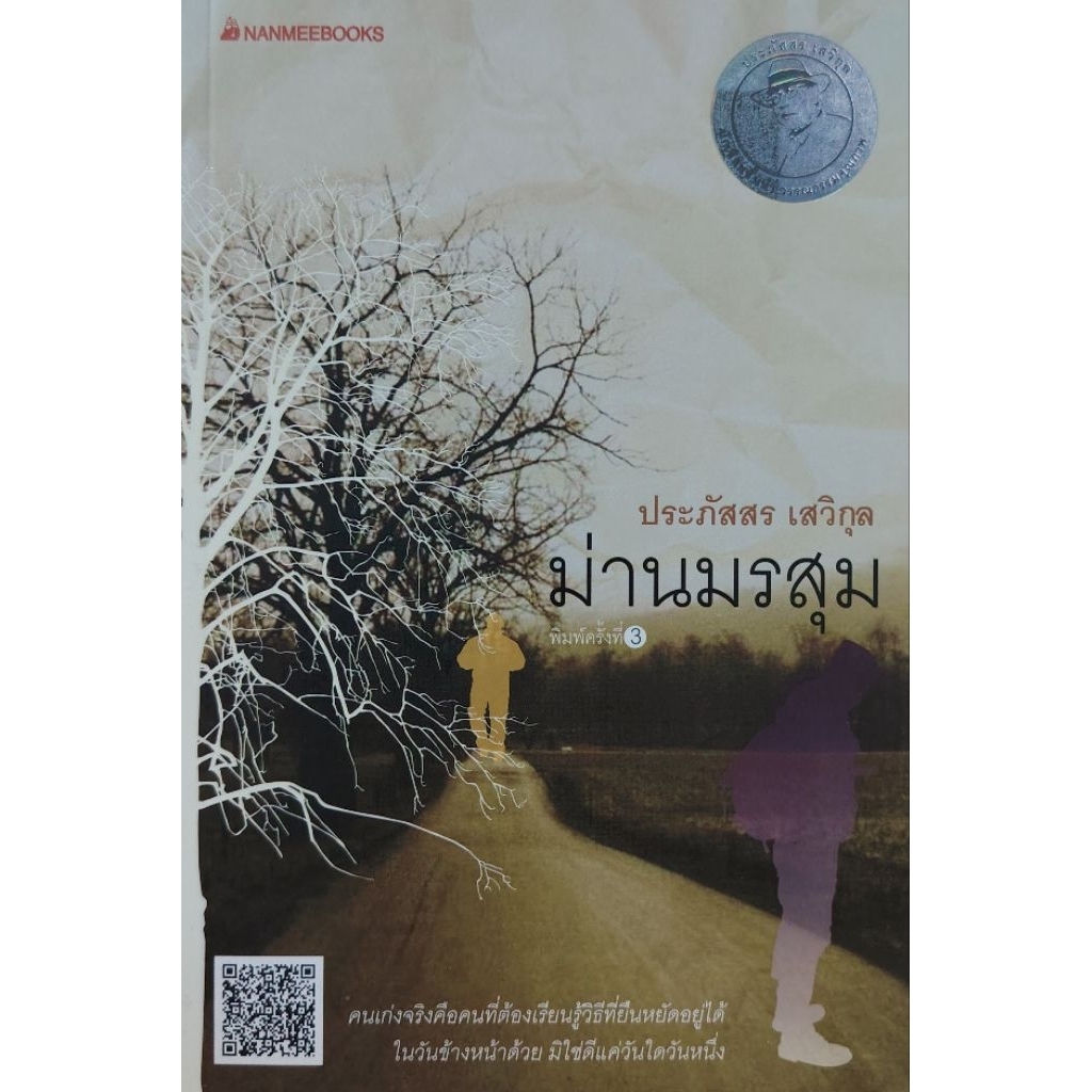 ม่านมรสุม​ #ประภัสสร​ เสวิ​กุล​ ใหม่มือหนึ่ง​