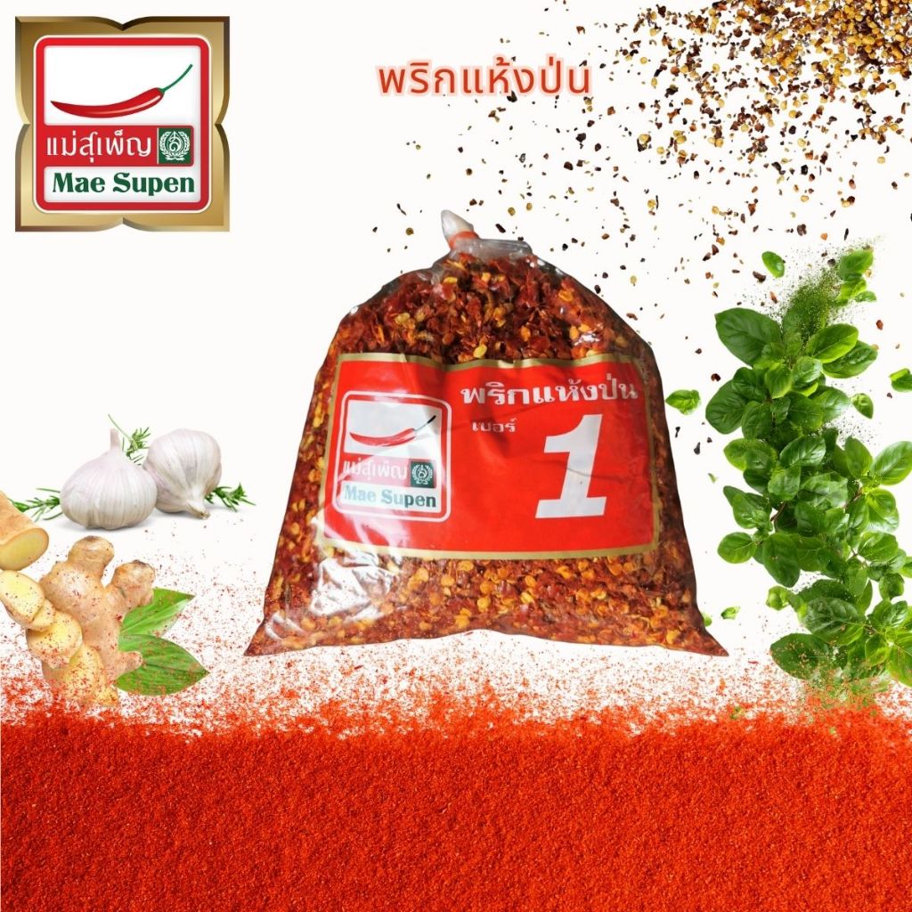 พริกแห้งป่น ตราแม่สุเพ็ญ 200 ก.