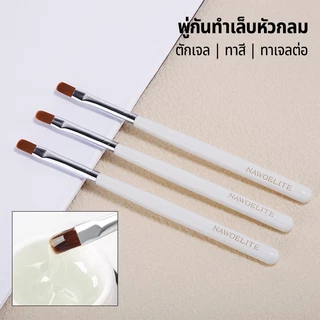 Nawoelite อุปกรณ์ทำเล็บ พู่กันทำเล็บหัวกลม สําหรับตกแต่งเล็บ DIYเครื่องมือทำเล็บ