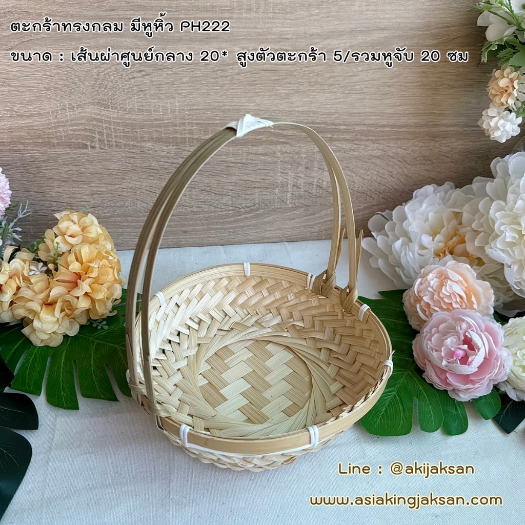 ตะกร้าสานมีหูหิ้ว ตะกร้าไม่ไผ่ ตะกร้าสาน PH222
