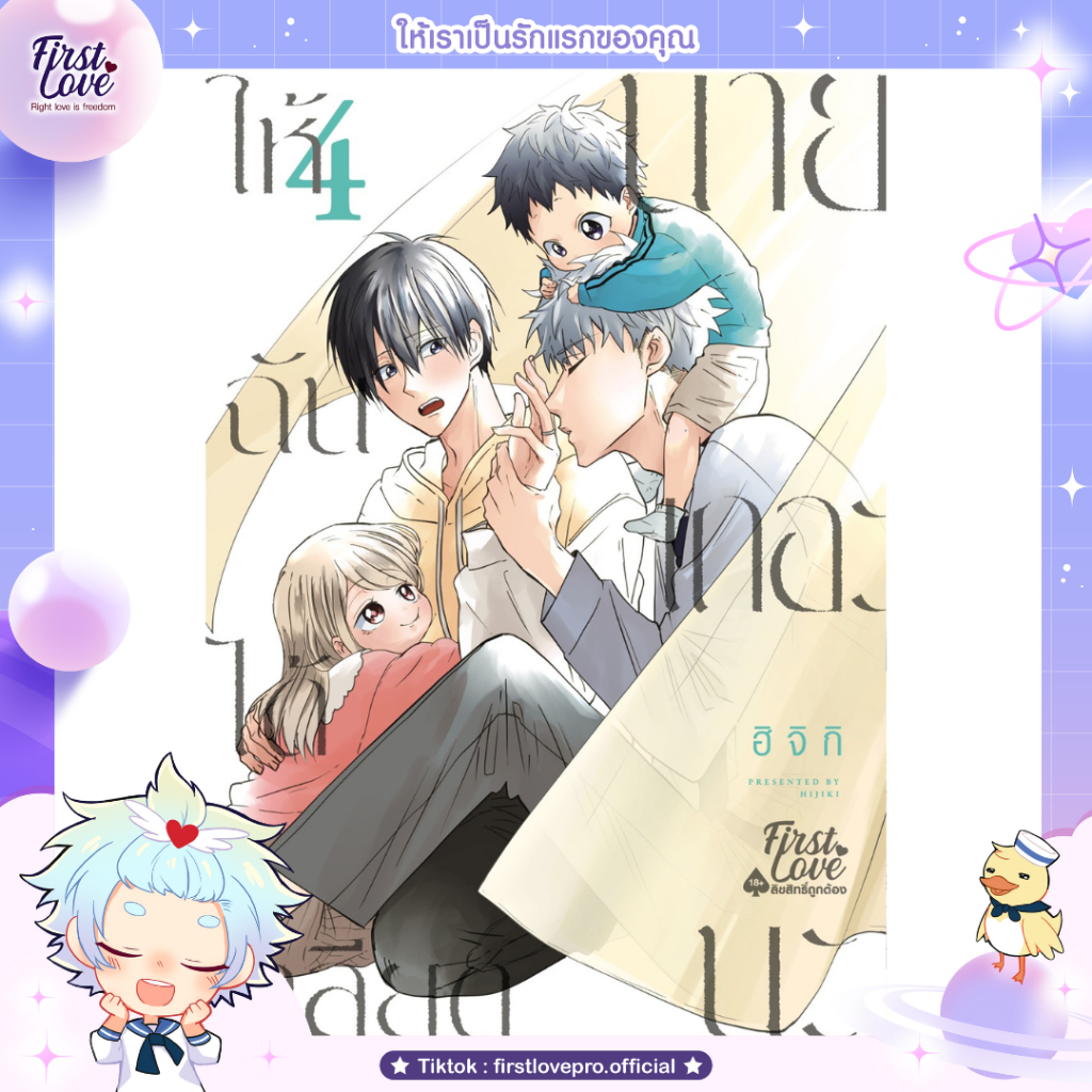 หนังสือมังงะ ให้ฉันได้เกลียดนายเถอะนะ เล่ม 4