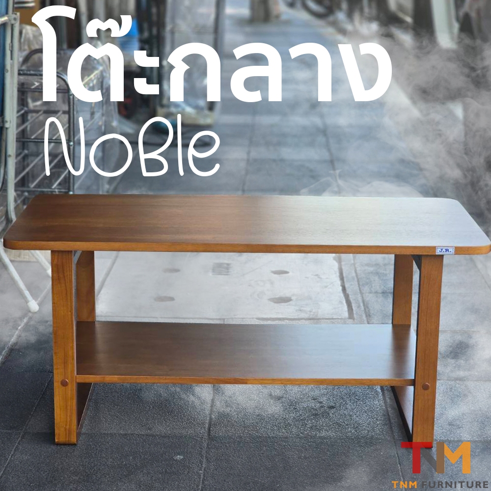 โต๊ะกลางโซฟาไม้ยางพารา รุ่นNoble ขนาด100x50x45cm.