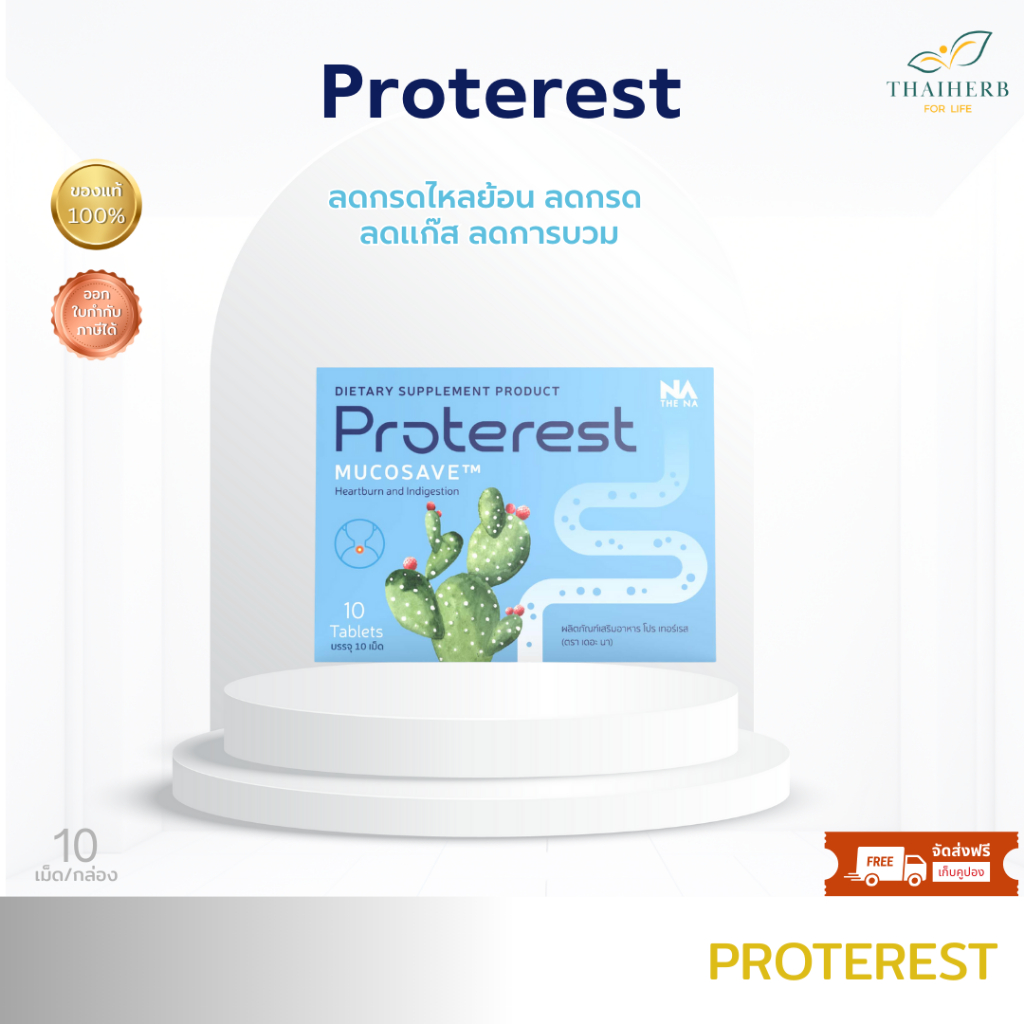 Proterest  Mucosave โปรเทอเรส ลดกรดไหลย้อน ลดกรด ลดแก๊ส ลดการบวม คุณภาพสูง นวัตกรรมสุดล้ำที่ใช้สารสกัดจากธรรมชาติ
