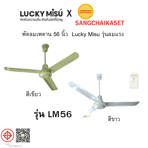 lucky misu พัดลมติดเพดาน 56 นิ้ว LUCKY MISU รุ่น LM56