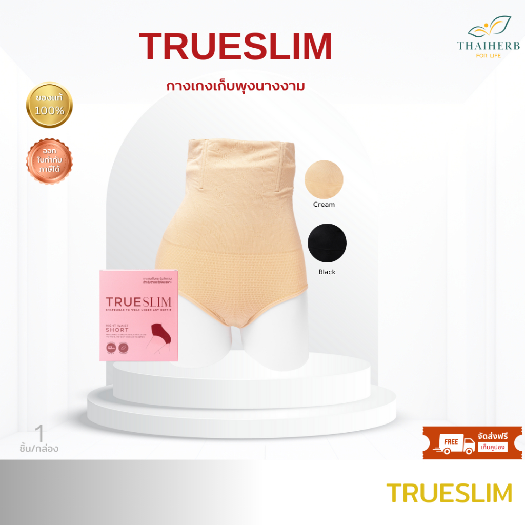 Trueslim ทรูสลิม โปร 1 ตัว กางเกงเก็บพุงภายใน 5 วิ กางเกงเก็บพุงนางงาม