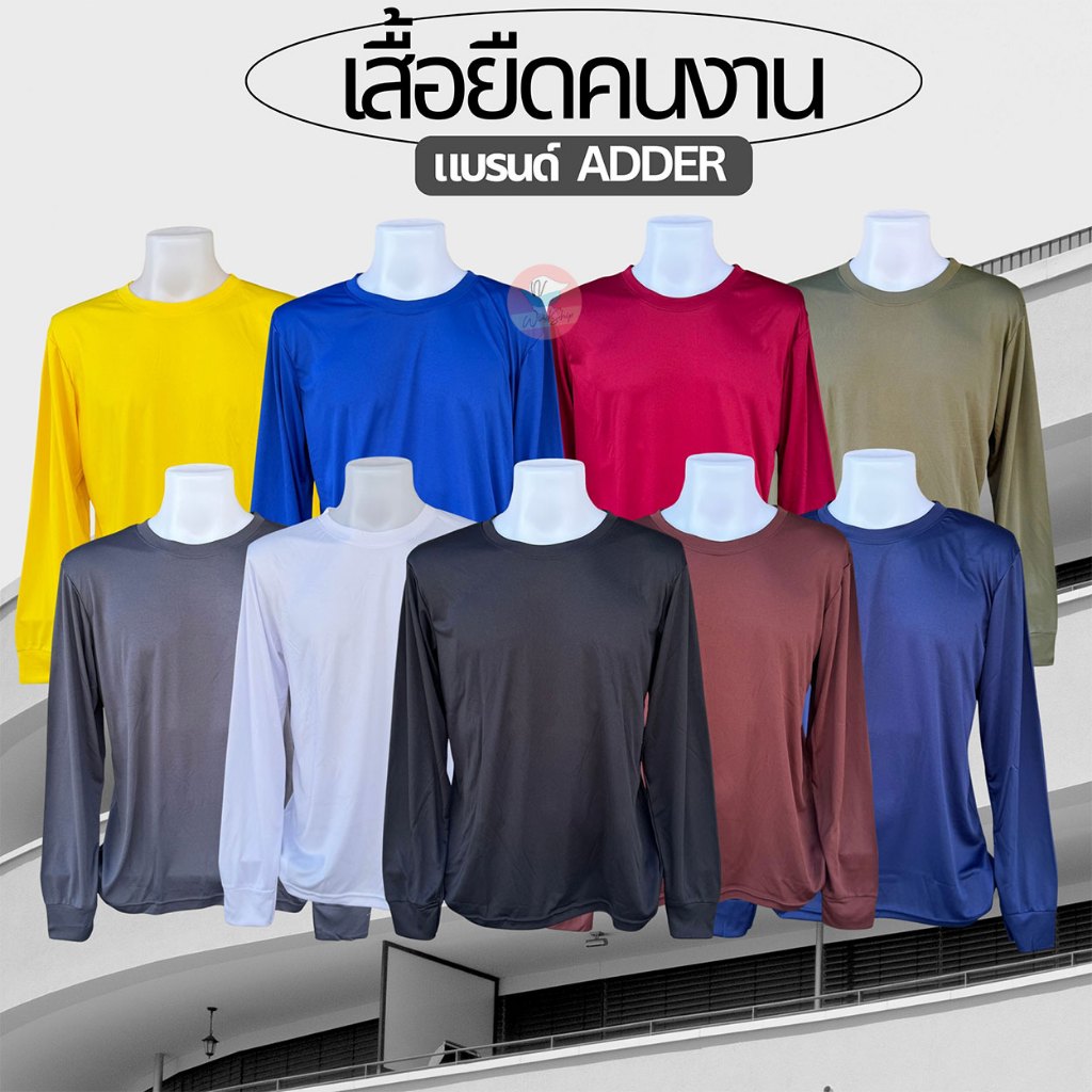 เสื้อคนงาน Adder แขนยาวคอกลม สีล้วน ฟรีไซต์ เสื้อยืดคนงาน ผ้ามัน (AD17)