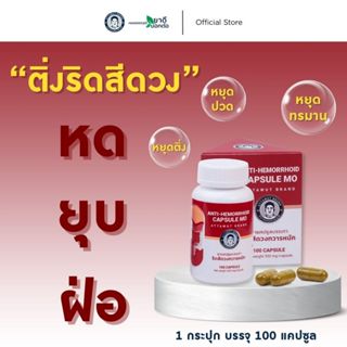 [ของแท้100% ]  ริดสีดวง หด ยุบ ฝ่อ ริดสีดวงทวารหนัก 1 กระปุก…