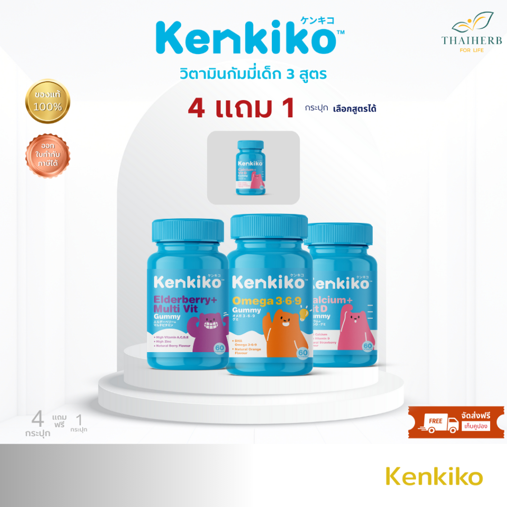4แถม1 - Kenkiko เก็นคิโก๊ะ กัมมี่วิตามินเด็ก เพิ่มความสูง,เสริมภูมิคุ้มกัน,บำรุงสมอง