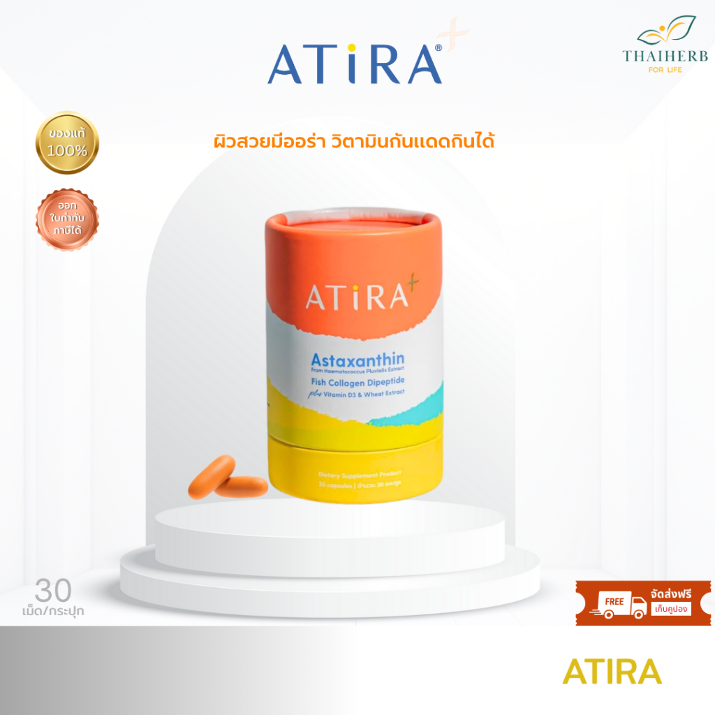 ATIRA  PLUS อาธีร่า  พลัส กันแดดแบบกิน ปกป้องผิวจากแสงแดด ฟื้นฟูผิวเสีย ลดฝ้ากระ เติมความชุ่มชื้น บำรุงผิว