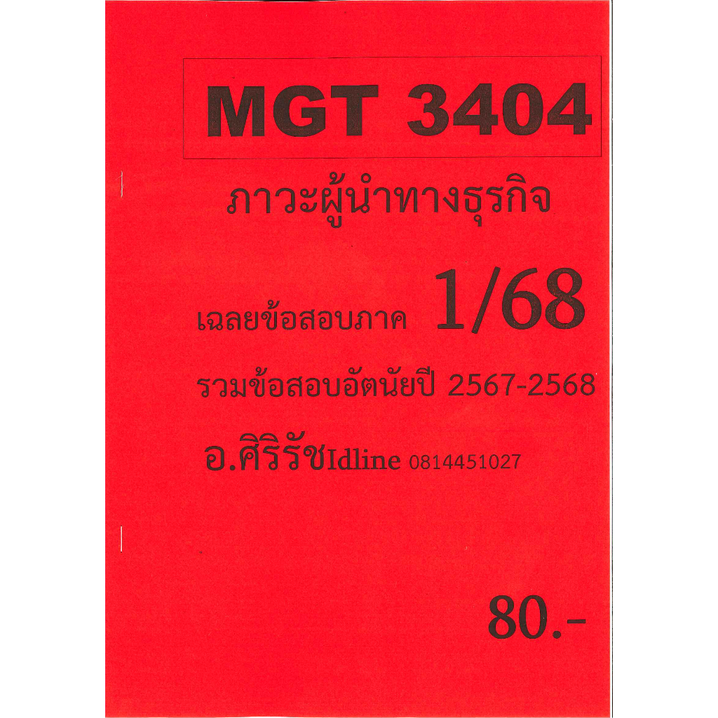 ชีทข้อสอบ MGT3404 ภาวะผู้นำทางธุรกิจ (ข้อสอบอัตนัย) อ.ศิริรัช ภาค 1/68