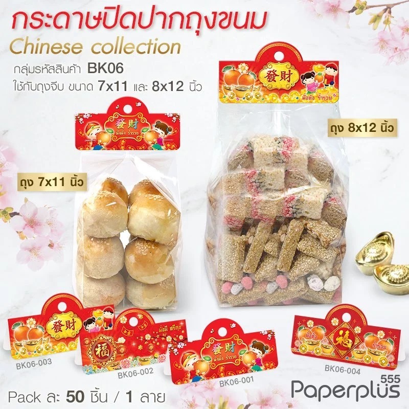 ป้ายหัวถุงขนมลายตรุษจีน มีให้เลือกหลายลาย หลายขนาด