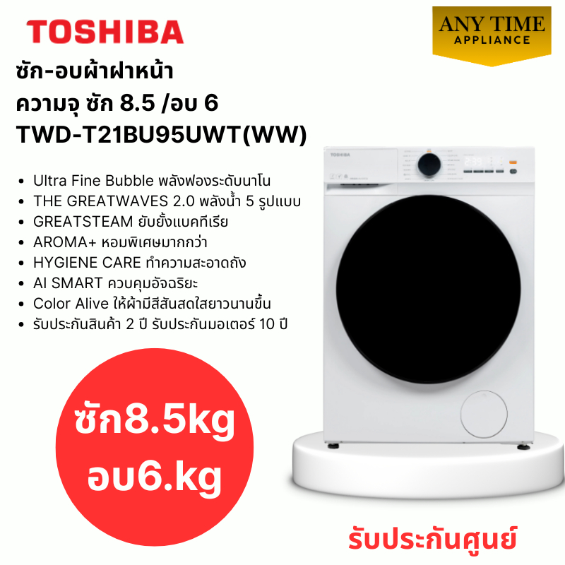 TOSHIBA เครื่องซักอบฝาหน้า TWD-T21BU95UWT(WW) ซัก8.5/อบ6 KG AI SMART Inverter #twd-t21bu95
