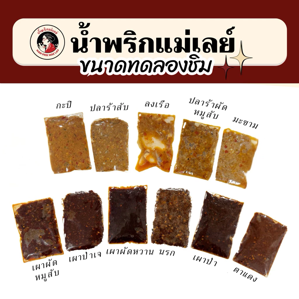 โปรใจกล้า!! น้ำพริกแม่เลย์ ไซส์มินิขนาดลองชิม อร่อยทุกสูตร ใช้วัตถุดิบอย่างดี