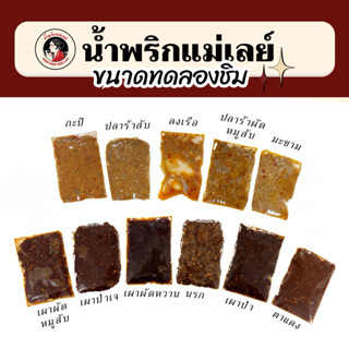โปรใจกล้า!! น้ำพริกแม่เลย์ ไซส์มินิขนาดลองชิม อร่อยทุกสูตร ใ…