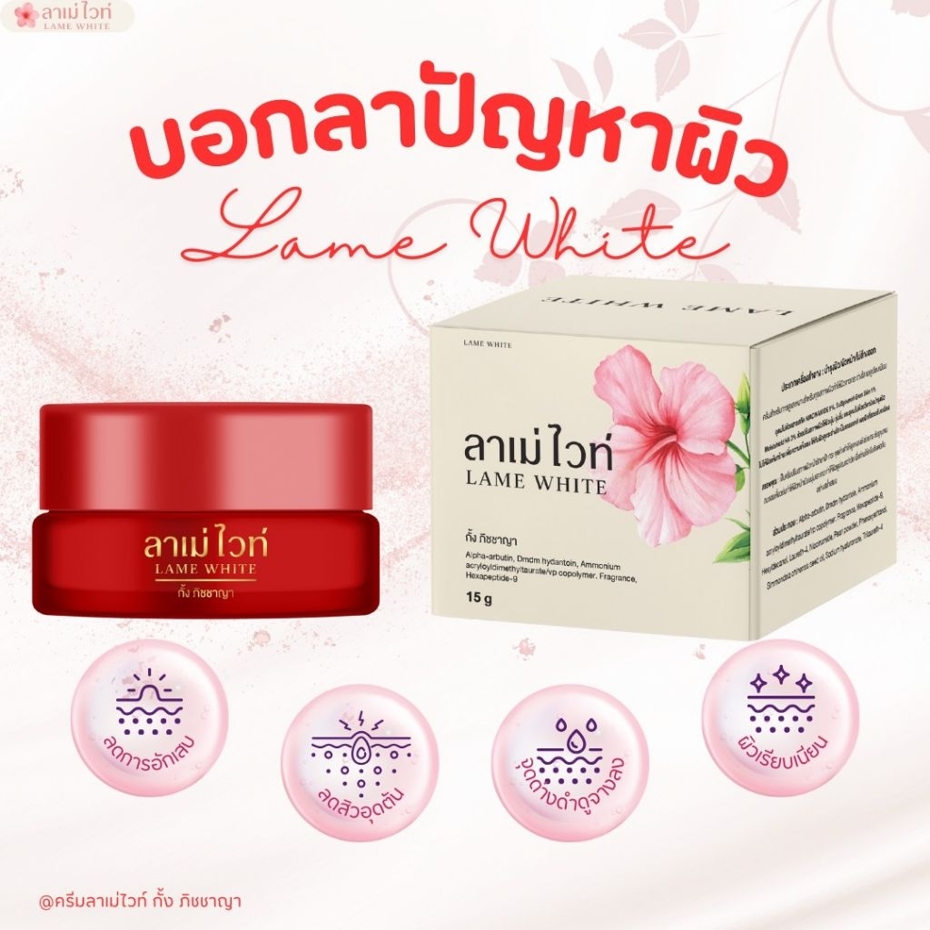 ครีม ลาเม่ไวท์  บำรุงผิวหน้าใช้ทาเวลากลางคืน ครีมสำหรับการดูแลผิวหน้าเหมาะกับทุกสภาพผิวขนาด15g