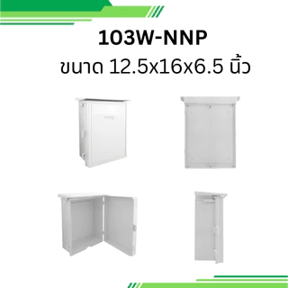 nano ตู้กันน้ำพลาสติก 101W-NNP 102W-NNP 103W-NNP นาโน