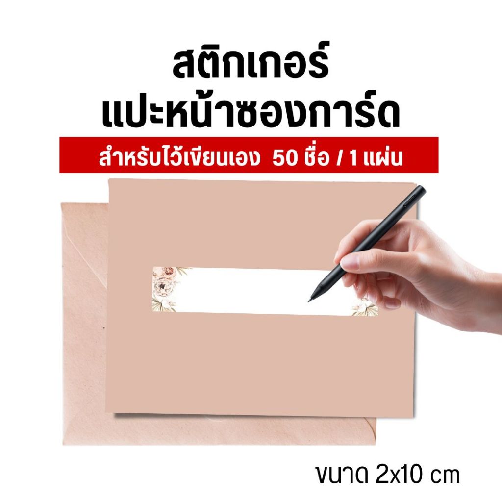 สติ๊กเกอร์เขียนรายชื่อเอง Set 3 งานแต่ง งานบวช เกษียน ติดหน้าซอง เรียนเชิญแขก ไดคัท พร้อมลอกแปะหน้าซองได้เลย