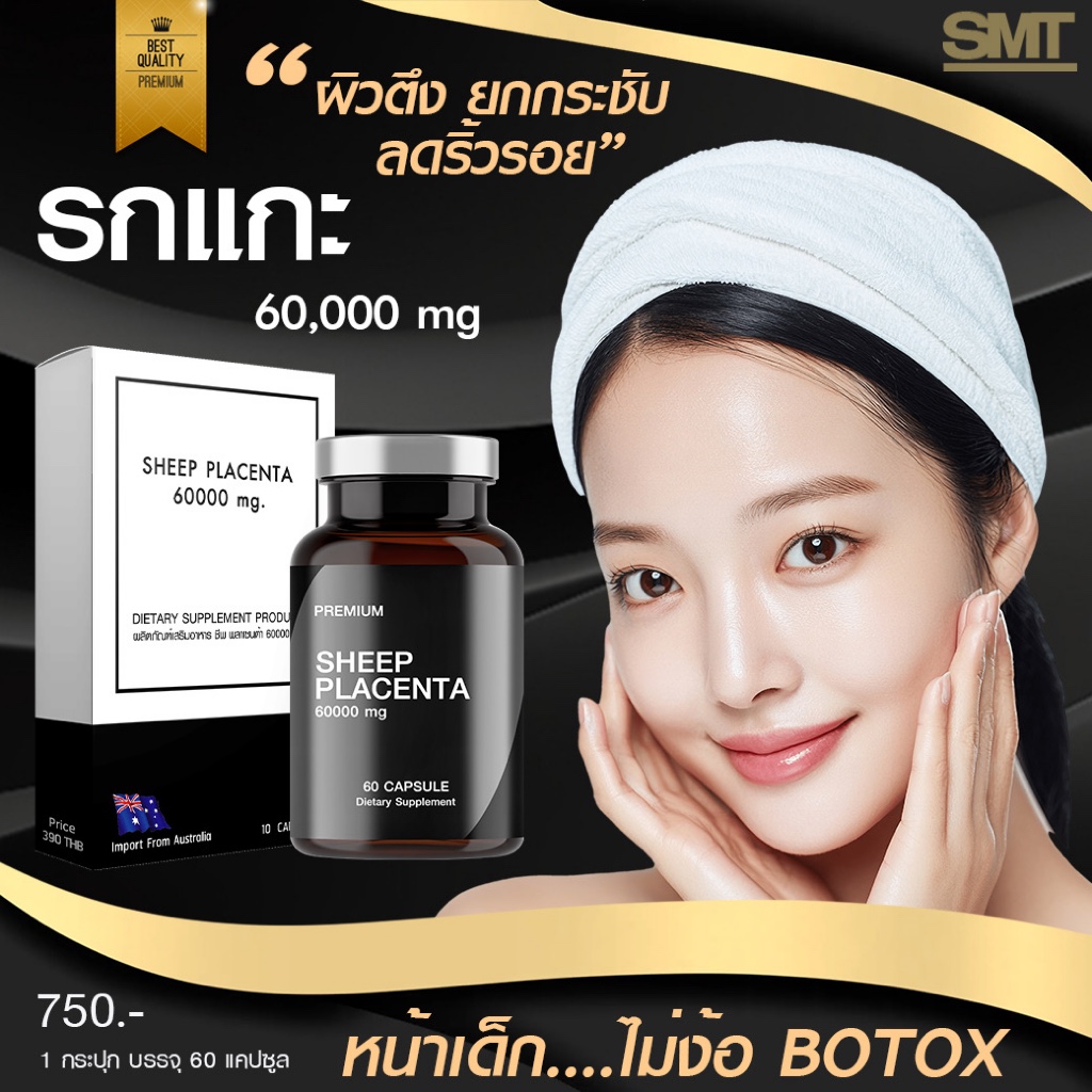 รกแกะหน้าเด็ก 60000 mg ลดรอยตีนกา หน้าตึง ไม่เหี่ยว หน้าอิ่มฟู ยกกระชับ ออสเตรเลียแท้ SHEEP PLACENTA - รูปที่ 2