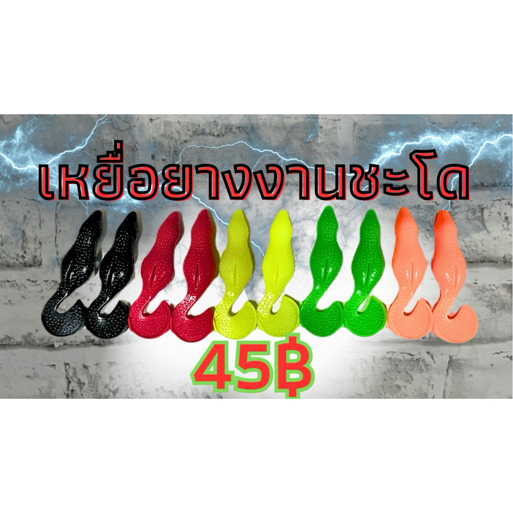 เหยื่อยางตกชะโด15g/4นิ้ว