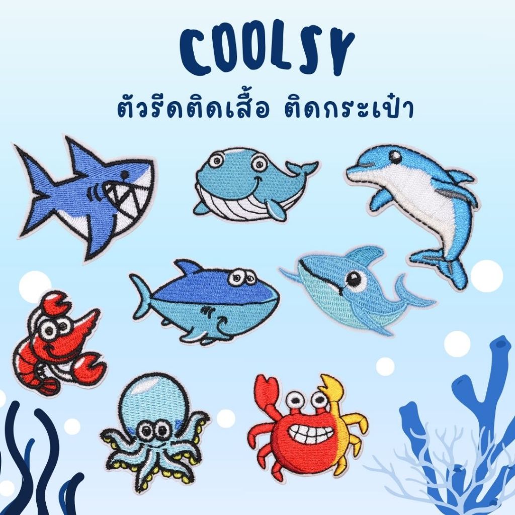 ⭐️ตัวรีดติดเสื้อ ติดกระเป๋า ลายสัตว์น้อยในท้องทะเล ปลาวาฬ  ปลาฉลาม ปลาหมึก ทั้งหมด 8 ลายโดนใจ  DIY⭐️