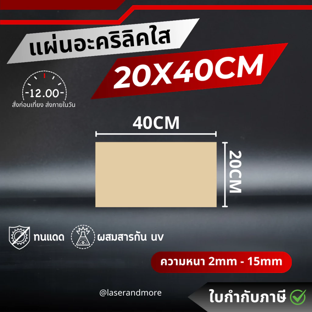 (L) แผ่นอะคริลิคใส ขนาด 20x40cm หนา 2 - 10 mm